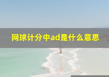 网球计分中ad是什么意思