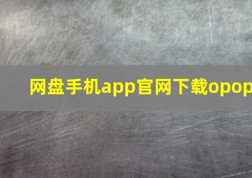 网盘手机app官网下载opop