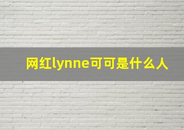 网红lynne可可是什么人