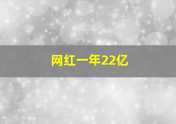 网红一年22亿