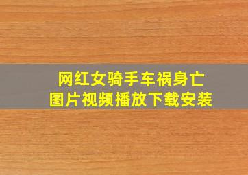 网红女骑手车祸身亡图片视频播放下载安装