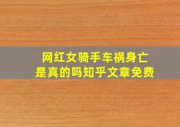 网红女骑手车祸身亡是真的吗知乎文章免费