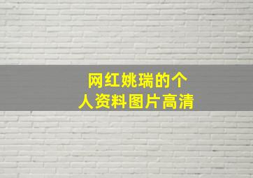 网红姚瑞的个人资料图片高清