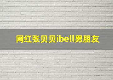 网红张贝贝ibell男朋友