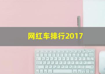 网红车排行2017