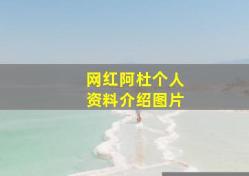 网红阿杜个人资料介绍图片