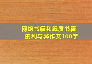 网络书籍和纸质书籍的利与弊作文100字