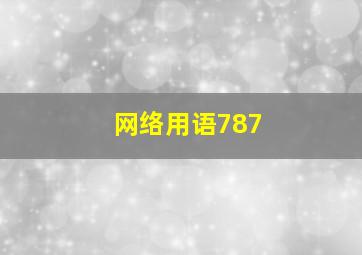 网络用语787