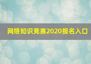 网络知识竞赛2020报名入口