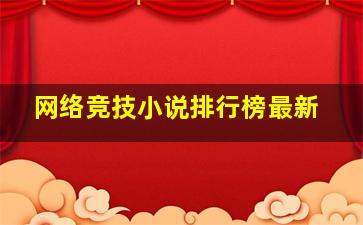 网络竞技小说排行榜最新