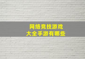 网络竞技游戏大全手游有哪些