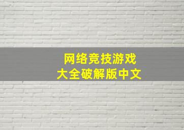 网络竞技游戏大全破解版中文