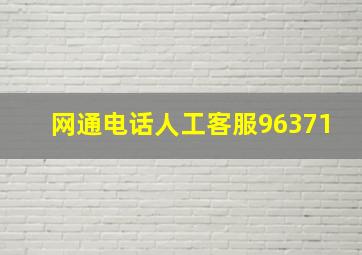 网通电话人工客服96371