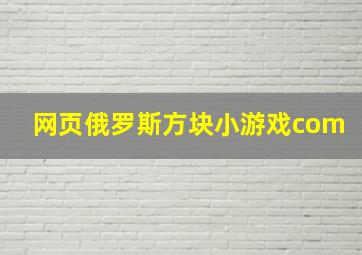 网页俄罗斯方块小游戏com