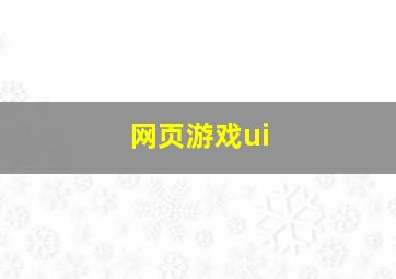 网页游戏ui