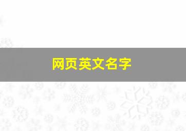 网页英文名字