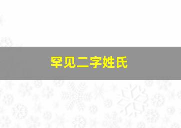 罕见二字姓氏