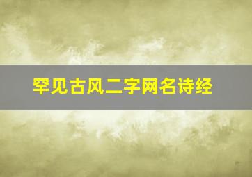 罕见古风二字网名诗经