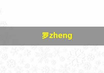 罗zheng