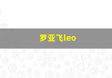 罗亚飞leo