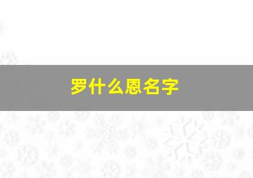 罗什么恩名字