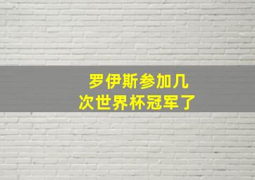 罗伊斯参加几次世界杯冠军了