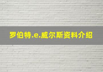 罗伯特.e.威尔斯资料介绍