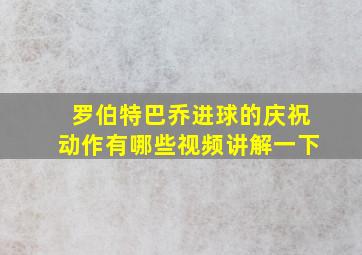 罗伯特巴乔进球的庆祝动作有哪些视频讲解一下