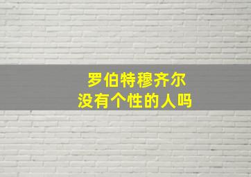 罗伯特穆齐尔没有个性的人吗