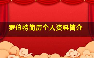 罗伯特简历个人资料简介