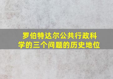 罗伯特达尔公共行政科学的三个问题的历史地位