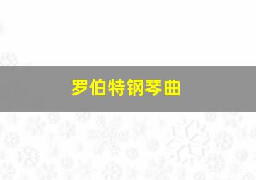 罗伯特钢琴曲