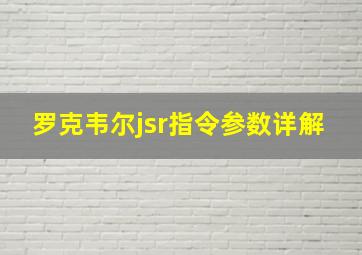 罗克韦尔jsr指令参数详解