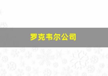 罗克韦尔公司