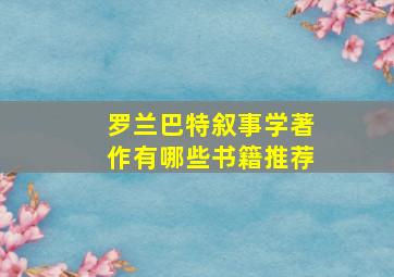 罗兰巴特叙事学著作有哪些书籍推荐