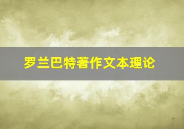 罗兰巴特著作文本理论