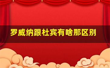 罗威纳跟杜宾有啥那区别