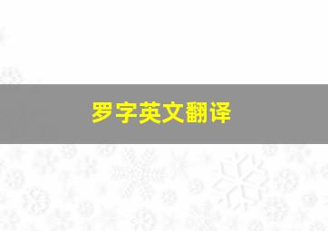 罗字英文翻译