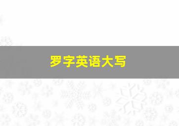 罗字英语大写