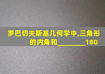 罗巴切夫斯基几何学中,三角形的内角和________180