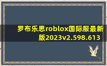 罗布乐思roblox国际服最新版2023v2.598.613