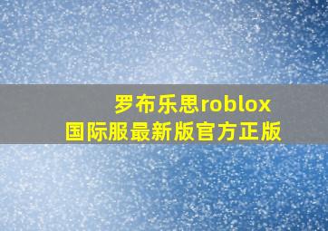 罗布乐思roblox国际服最新版官方正版