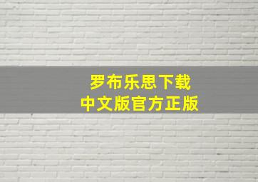 罗布乐思下载中文版官方正版