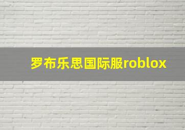 罗布乐思国际服roblox