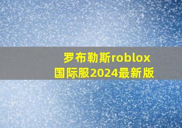 罗布勒斯roblox国际服2024最新版