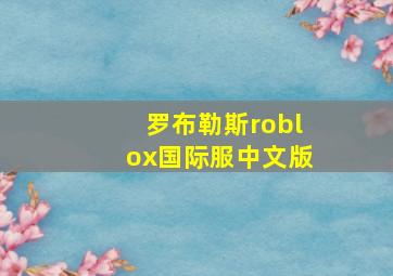 罗布勒斯roblox国际服中文版