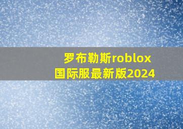 罗布勒斯roblox国际服最新版2024