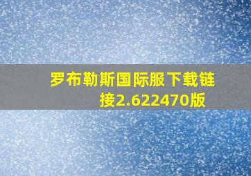 罗布勒斯国际服下载链接2.622470版