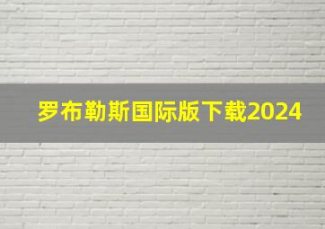 罗布勒斯国际版下载2024