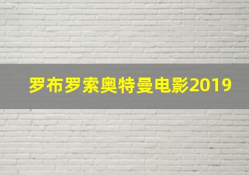 罗布罗索奥特曼电影2019